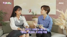 동음이의어 -노후, MBC 211025 방송