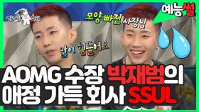 《예능썰》 지금은 힙합의 시대 💰💰 쇼미더머니 시즌에 다 의리 철철 AOMG 수장 박재범 썰 🔥| 라디오스타, MBC 180822 방송