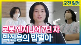 《스페셜》 로봇 엔지니어 7년 차 박진용의 밥벌이 오전 일정, MBC 211019 방송