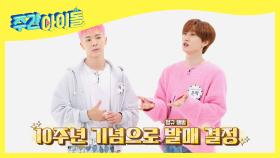 ★최강 유닛 D&E 10주년 기념 컴백★ 케이팝 긴장해라~ㅋ