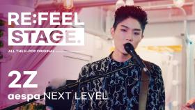 [RE:FEEL STAGE] 'aespa - Next Level' Covered by '2Z'♬ l #리필스테이지
