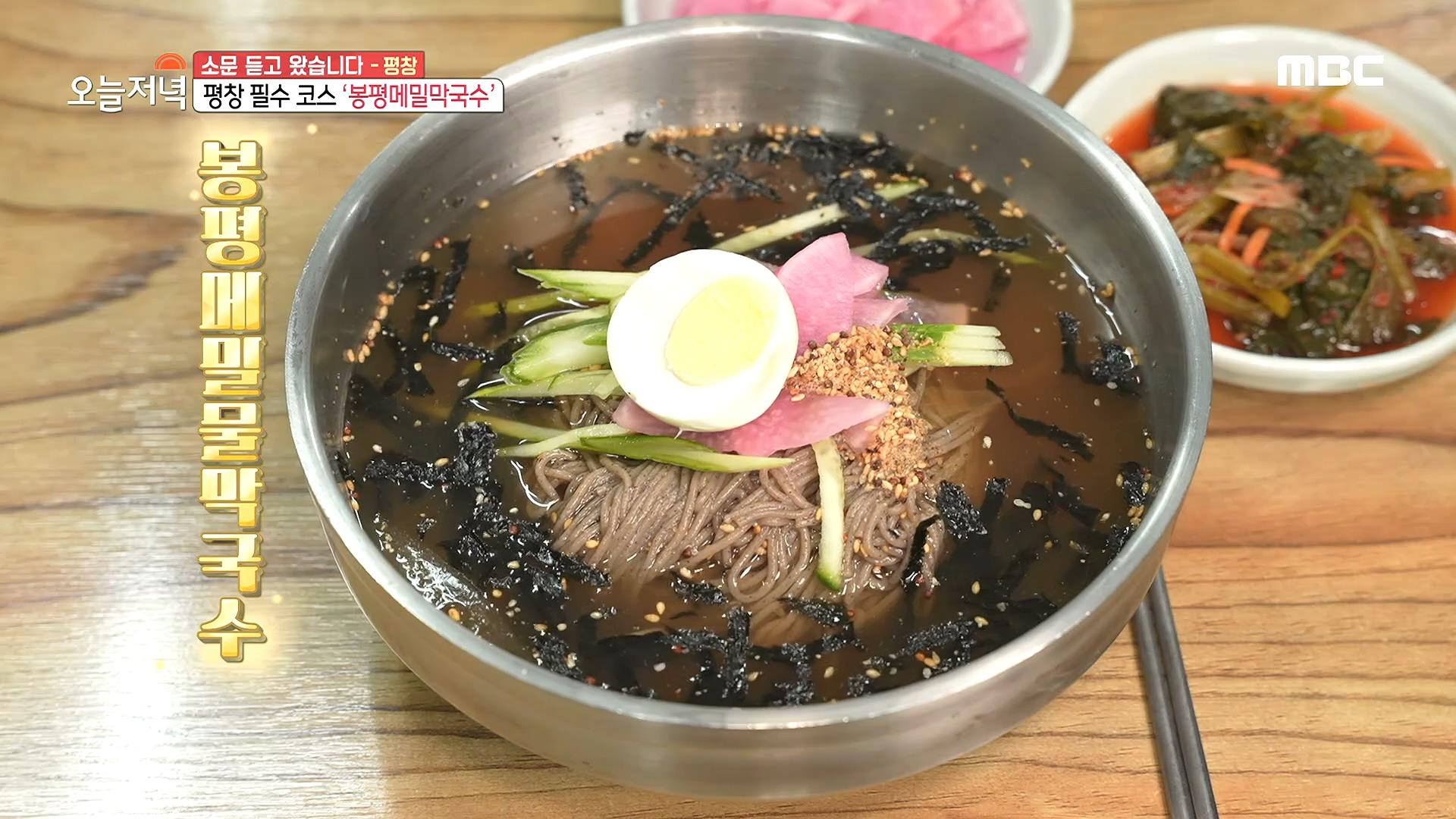 평창 필수 코스, 봉평메밀막국수 & 새콤달콤 봉평메밀비빔막국수🍜!, MBC 211028 방송 | ZUM TV