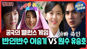 [엠뚜루마뚜루] 마봉춘 사극 특집💋 반인반수 이승기(Lee Seung-gi) VS 원수 유승호(Yoo Seung-ho)｜#군주 #구가의서 #엠깨비 MBC130520방송