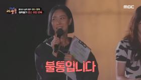팀워크 실력 평가 '댄스 영역'🔥 예측불가 댄스 무한 반복!, MBC 211028 방송
