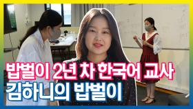 《스페셜》 한국어 교사 2년 차 김하니의 밥벌이, MBC 211026 방송