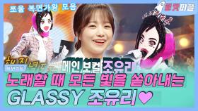 《로켓피플》 모든 빛을 쏟아내는 GLASSY 조유리💎 복면가왕 모음! 아내의 유혹의 좋은 사람 소개 시켜줘,장마,Brown city🎤｜복면가왕, MBC 200524 방송