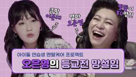 [선공개] 오은영 박사가 아이돌 프로그램에?!, MBC 211031 방송