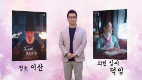 [스페셜] '옷소매 붉은 끝동' 스페셜 방송 '인물열전', MBC 211106 방송