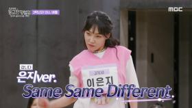 이은지 ver. ＜Same Same Different＞♬ 은지 vs 효림의 후렴구 대결까지🔥🔥, MBC 211031 방송