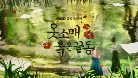 [타이틀 티저] 애절한 궁중 로맨스 기록 ＜옷소매 붉은 끝동＞, MBC 211112 방송