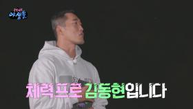 [선공개] 체력 프로 김동현과 함께하는 체력 미션🔥! '깡'으로 무장한 야생돌은 누구?, MBC 211111 방송