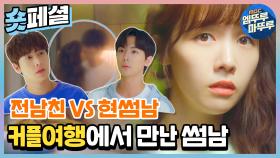 [엠뚜루마뚜루][이벤트를 확인하세요] 당신은 헤어진 연인과 여행을 갈 수 있습니까? 전남친VS현썸남🍊 환승연애 대찬성🚌 (자막ver) MBC210814방송