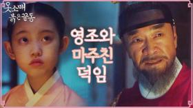 ＂마음이 아팠더랬지＂ 어린 덕임에게 속마음을 털어놓는 이덕화, MBC 211112 방송