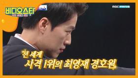 전 세계 사격 1위 클라쓰☆ 여심 저격해버리는 최영재