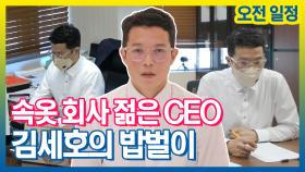 《스페셜》 속옷회사 CEO 김세호의 밥벌이 오전 일정, MBC 211116 방송