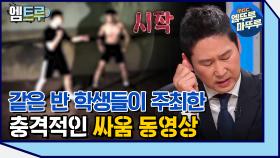 [엠뚜루마뚜루] 단톡방에 유포된 싸움 영상 속 충격적인 정황 #엠뚜루마뚜루​ #엠트루​ MBC211113방송