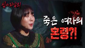 항아리를 감싸고 있던 종이의 정체! 죽은 여자의 혼령!?, MBC 211118 방송