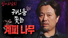 귀신을 쫓는 힘이 있는 계피 나무?!, MBC 211118 방송