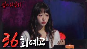 ＜공포의 소리＞심야괴담회 36회 예고, MBC 211125 방송