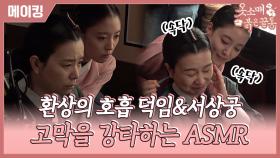 《메이킹》리허설부터✨호흡이 척척✨맞는 이세영&장혜진의 티키타카🤩, MBC 211113 방송