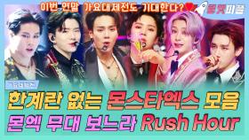 《로켓피플》 한계 없는 몬스타엑스🏍 가요대제전 무대 모음🧡 몬엑 Party Time+Follow+Fantasia 보느라 Rush Hour｜가요대제전, MBC 201231 방송