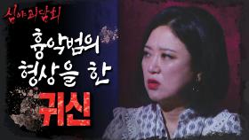 흉악범의 형상을 한 귀신😱?!, MBC 211118 방송