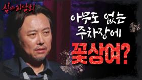 아무도 없는 주차장에 꽃상여?, MBC 211118 방송