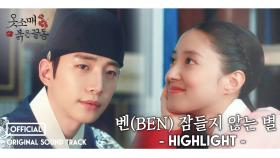 [옷소매붉은끝동] OST, 벤(BEN) '잠들지 않는 별' - HIGHLIGHT -, MBC 211120 방송
