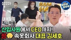 [아무튼 출근] 사원 출신 대표는 최초! 샐러리맨의 신화👑 속옷회사 CEO 김세호의 밥벌이ㅣ#CEO #김세호 MBC211116방송