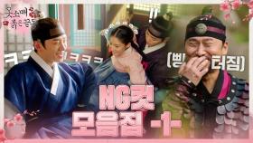 [옷소매붉은끝동] NG컷🎞 모음집 -1- 공개, MBC 211120 방송