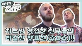 [어서와ZIP] 치느님 영접한 친구들의 리얼한 맛표현(☆0☆)!! l #어서와한국은처음이지 l EP.59,69