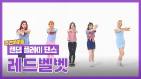 [랜덤플레이댄스ZIP] 레드벨벳의 히트곡 역사, 랜덤댄스로 모아보기! l 레드벨벳(Red Velvet) l RandomPlayDance