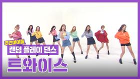 [랜덤플레이댄스ZIP] 트와이스 맘도 모르고 너무해 너무해 ᕙ(•̀‸•́‶)ᕗ l 트와이스(TWICE) l RandomPlayDance