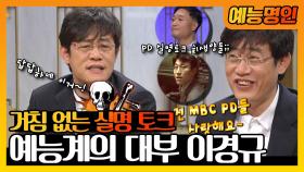 《예능명인》 🤵예능계의 대부다운 MBC PD 실명 토크!🤣 토크로는 이길 자 없는 이경규🌟 | 무릎팍도사 MBC 070328 방송