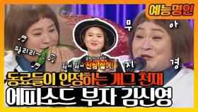 《예능명인》 😆동료들이 인정하는 천재 개그우먼! 👏라스를 뒤집어 놓으신 김신영!🙌 | 라디오스타 MBC 160217 방송
