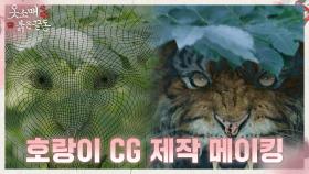 [옷소매붉은끝동] '호랑이' CG 제작 메이킹 공개, MBC 211126 방송