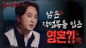 낡은 작업복을 입은 영혼?!, MBC 211125 방송