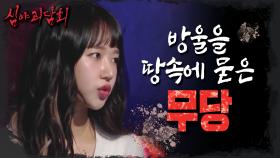 방울을 땅속에 묻은 무당!, MBC 211125 방송