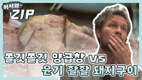 [어서와ZIP] 맛이 없을 수 없는 살과 내장의 대결♥ 윤기 좔좔 흑돼지구이 vs 쫄깃 쫄깃 양곱창 l #어서와한국은처음이지 l EP.108,113