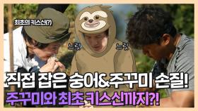 《스페셜》 직접 잡은 숭어와 주꾸미 손질! 나무늘옥(?)의 주꾸미🐙 키스까지?!, MBC 211122 방송