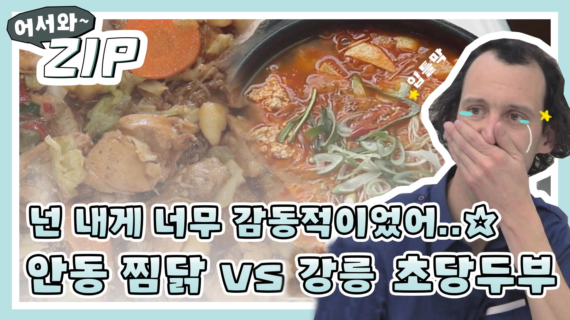 [어서와ZIP] 입틀막 부르는 감동적인 그 맛..☆ 명불허전 안동 찜닭 vs 강릉 초당두부전골 l #어서와한국은처음이지 l EP.125,133 | ZUM TV