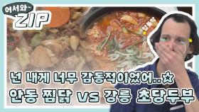 [어서와ZIP] 입틀막 부르는 감동적인 그 맛..☆ 명불허전 안동 찜닭 vs 강릉 초당두부전골 l #어서와한국은처음이지 l EP.125,133