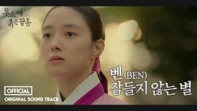 [옷소매붉은끝동] OST, 벤(BEN) '잠들지 않는 별'(Full ver.), MBC 211127 방송