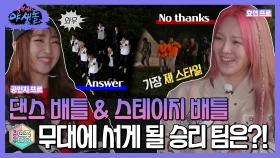[하이라이트] 댄스 배틀 & 스테이지 배틀! 음중 무대에 서게 될 승리 팀은🏆?!, MBC 211125 방송