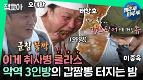 [엠뚜루마뚜루] 오직 짬뽕을 위해 달려왔다! 갑오징어부터 돌게손질에 고군분투하는 짬뽕 원정대🦑 #오대환 #이중옥 #태항호 MBC211129방송