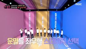 라스트 찬스 스테이지 미션💥 포지션을 선택하는 야생돌!, MBC 211202 방송