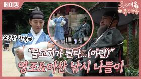 《메이킹》 ✨퍼펙트한 왕실 패밀리✨ 이준호&이덕화, 창덕궁 후원에서 펼쳐지는 낚시 도전기! , MBC 211203 방송