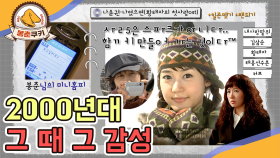 [옛드][봉춘쿠키] 2000년대 그 때 그 시절...미니홈피 감성™ MBC020909방송