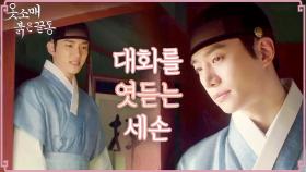 이세영과 궁녀들의 대화, 몰래 엿듣는 이준호!, MBC 211203 방송