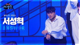[무대직캠] 서성혁 - ANSWER 극한데뷔 야생돌 (WILD IDOL), MBC 211202 방송